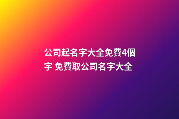 公司起名字大全免費4個字 免費取公司名字大全-第1張-公司起名-玄機派